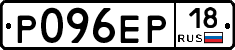 Р096ЕР18 - 