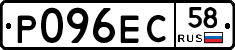 Р096ЕС58 - 