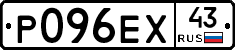 Р096ЕХ43 - 