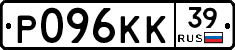 Р096КК39 - 
