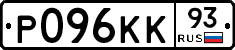 Р096КК93 - 