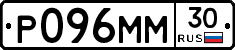 Р096ММ30 - 
