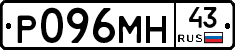 Р096МН43 - 