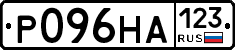 Р096НА123 - 