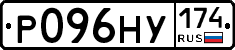 Р096НУ174 - 