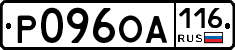 Р096ОА116 - 