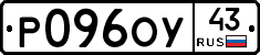 Р096ОУ43 - 