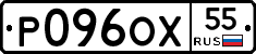 Р096ОХ55 - 