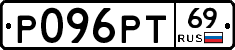 Р096РТ69 - 
