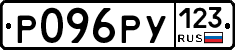 Р096РУ123 - 