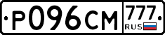 Р096СМ777 - 