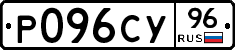 Р096СУ96 - 