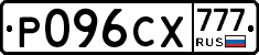 Р096СХ777 - 