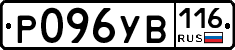 Р096УВ116 - 