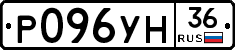 Р096УН36 - 