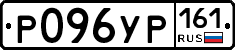 Р096УР161 - 