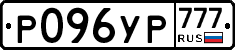 Р096УР777 - 