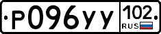 Р096УУ102 - 