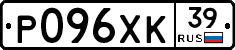 Р096ХК39 - 