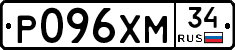 Р096ХМ34 - 