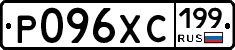 Р096ХС199 - 