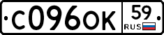С096ОК59 - 