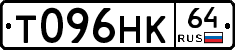 Т096НК64 - 