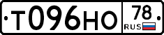 Т096НО78 - 