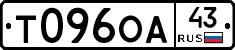 Т096ОА43 - 