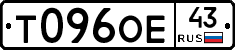 Т096ОЕ43 - 
