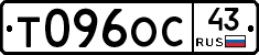 Т096ОС43 - 