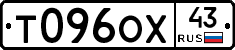Т096ОХ43 - 