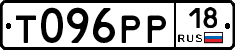 Т096РР18 - 