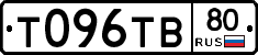 Т096ТВ80 - 