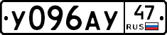 У096АУ47 - 