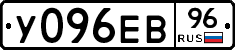 У096ЕВ96 - 