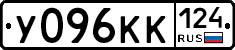 У096КК124 - 