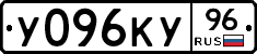 У096КУ96 - 