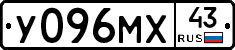 У096МХ43 - 