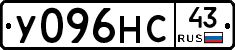 У096НС43 - 