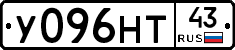 У096НТ43 - 
