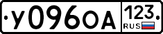 У096ОА123 - 