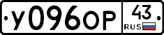 У096ОР43 - 