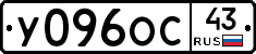 У096ОС43 - 