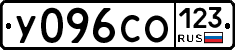 У096СО123 - 