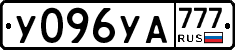 У096УА777 - 