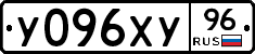 У096ХУ96 - 