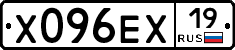 Х096ЕХ19 - 