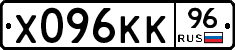 Х096КК96 - 