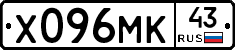 Х096МК43 - 